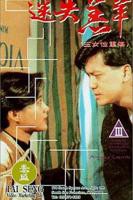 《港剧《玉女性重伤》》HD中字完整版_高清视频免费在线观看