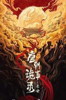 唐朝诡事录第一季完整版高清在线