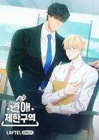 《恋爱禁区》动漫在线观看电视剧免费高清全集