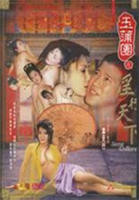 《玉蒲团之淫行天下》HD中字完整版_高清视频免费在线播放