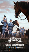 国产电视剧《马背摇篮》全集免费观看