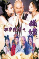 《聊斋艳谭》电视剧在线观看免费