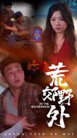 《荒郊野外》完整版电影在线观看 -全集电影免费播放