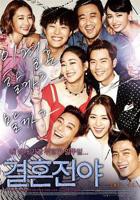 韩剧《结婚前夜》免费播放无删减全集在线观看