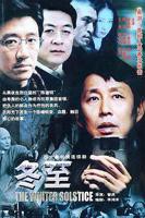 《冬至》电视剧完整版高清在线免费播放33集