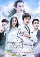 《花千骨2015》全集在线免费观看—国产电视剧高清