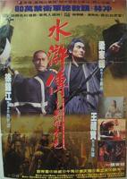 《水浒传之英雄本色》免费在线播放高清完整版无广_经典片