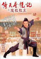 《倚天屠龙记之魔教教主（粤语版）》HD高清云播汉语普通话免费在线完整版观看
