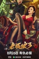 《老板娘》高清全集观看免费
