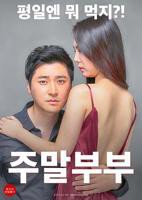 电影《周末夫妇1》免费在线观看全集