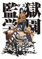 《监狱学园》在线观看高清完整版02集