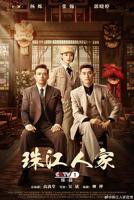 《珠江人家》国产剧全集免费播放