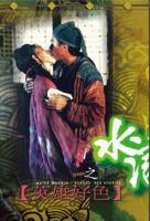 《水浒《惊艳版》》HD高清-手机高清在线观看