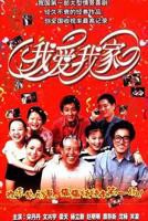 《我爱我家》电视剧第02集高清云播在线完整版全集免费