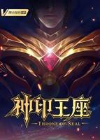 神印王座在线观看全集免费播放02集