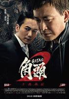 《角头2：王者再起》完整版在线国语