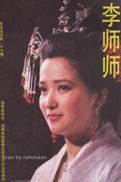 电影《青楼李师师》免费观看