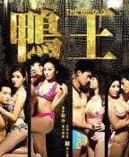 《鸭王1》电视剧粤语在线观看全集高清完整版