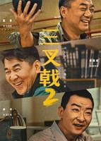 三叉戟2在线观看完整版免费