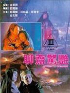 聊斋3风月宝鉴完整版电影高清