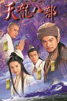 《天龙八部1997》电视剧汉语普通话完整版在线免费观看全集