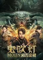 《鬼吹灯之湘西密藏》免费在线播放高清完整版无广_经典片