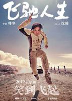 飞驰人生2免费观看全集完整版