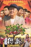 《樱桃2012》免费高清视频播放电视剧