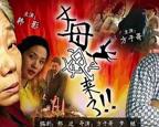 《丈母娘来了》电视剧第01集高清云播国语高清免费完整版观看在线