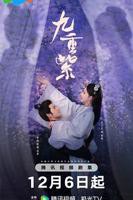 九重紫电视剧在线播放免费观看