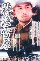 《林海雪原》免费在线观看_国产剧高清全集01集手机观看