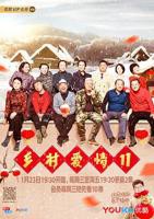 《乡村爱情11》国产剧免费观看完整版