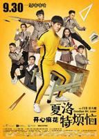 《夏洛特烦恼》HD高清云播汉语普通话免费在线完整版观看
