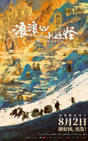浪浪山小妖怪免费观看全集高清01集