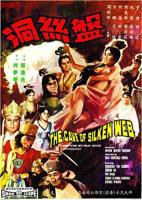 《盘丝洞》邵氏电影手机在线播放高清未删减版