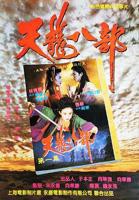 《新天龙八部之天山童姥》免费新版 _最新完整版高清在线观看