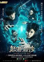 《盗墓笔记之怒海潜沙》电视剧免费在线观看