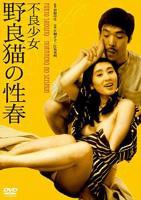 《不良少女:野良猫的性春1》免费在线播放高清完整版无广_经典片