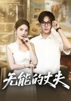 《无能的丈夫》短剧完整版免费观看_高清全集