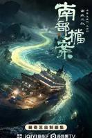 《南部档案》电视剧免费观看蓝光加长版第01集