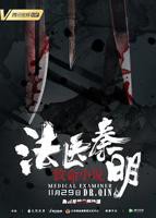 《法医秦明之致命小说》国产剧免费观看完整版高清