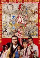 《新天龙八部》免费播放无删减全集在线观看
