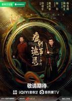 唐朝诡事录第一部高清在线观看