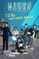 秘书俱乐部高清在线播放完整版01集