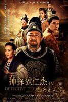 神探狄仁杰第四部高清在线观看