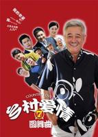 《乡村爱情圆舞曲》 国产高清电视剧全集免费