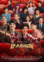 《唐人街探案3》在线高清免费观看完整版