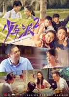 《少年派2》电视剧全集免费观看