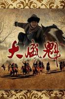 《大盛魁》电视免费全集在线观看