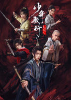 《少年歌行之风花雪月》动漫高清免费观看